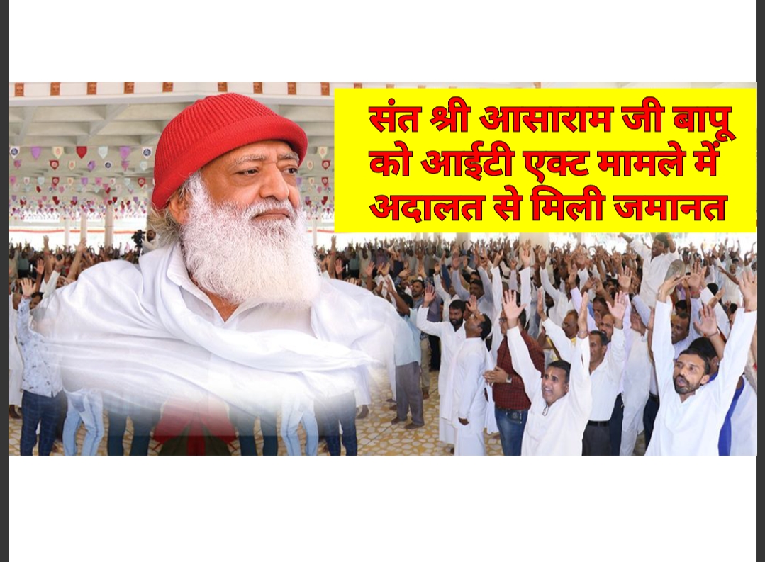 You are currently viewing संत श्री आसाराम जी बापू को आईटी एक्ट मामले में अदालत से मिली जमानत, थानाधिकारी ने फसाया था झूठे केस में : समर्थक