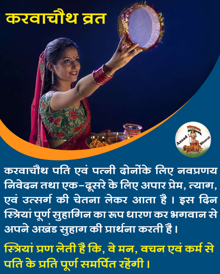 You are currently viewing ?सत्य सनातन : “करवा चौथ व्रत” पारिवारिक बन्धन का अद्भुत पर्व, जानिए इसके बारे में……