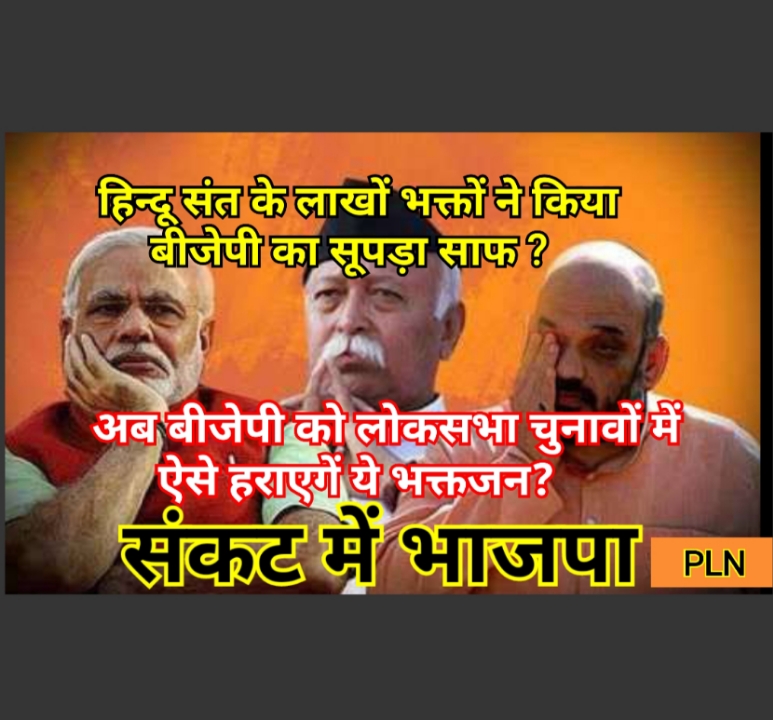 You are currently viewing इस हिन्दू संत के लाखों भक्तों ने किया ये बड़ा काम और हो गया बीजेपी का सूपड़ा साफ ? अब लोकसभा चुनाव में बीजेपी को ऐसे हराएंगे ? मोदी और शाह की बढ़ी मुसीबत