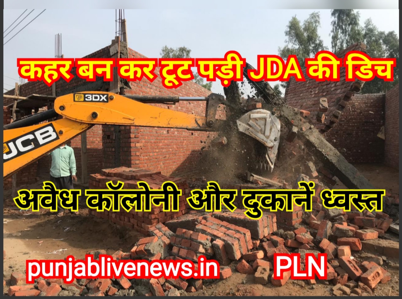 You are currently viewing जालंधर में कहर बन कर टूट पड़ी JDA की डिच, अवैध कॉलोनियां और दुकानें ध्वस्त