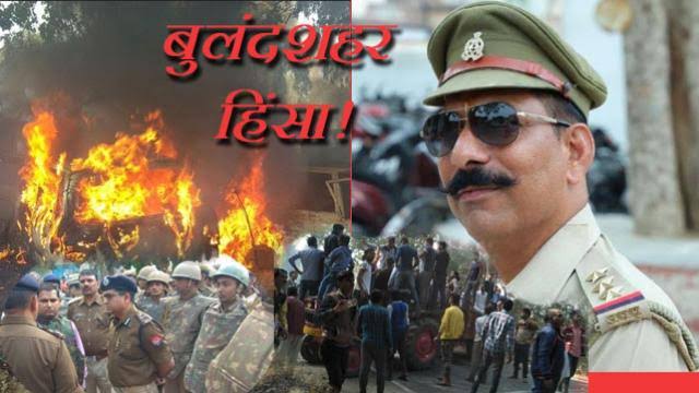 You are currently viewing बुलंदशहर हिंसा : बजरंग दल जिलाध्यक्ष, BJP युवा मोर्चा अध्यक्ष और VHP नेता समेत 78 लोगों के खिलाफ FIR दर्ज, दो गिरफ्तार , मगर गायों के हत्यारें पकड़ने में पुलिस नाकाम