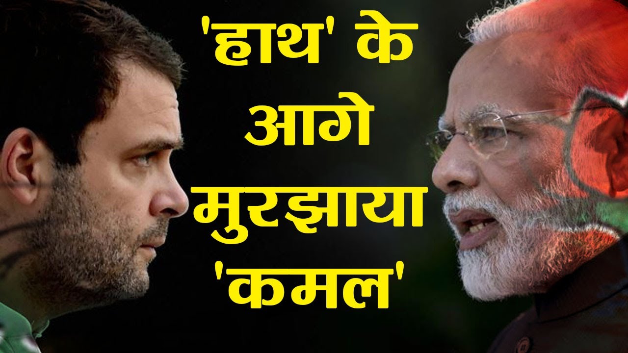 You are currently viewing सिर्फ आधा प्रतिशत वोट ज़्यादा लेकर कांग्रेस ने इस राज्य से उखाड़ दी भाजपा की सत्‍ता, कांग्रेस को 39.1 % और भाजपा को 38.6 % वोट हुए प्राप्त