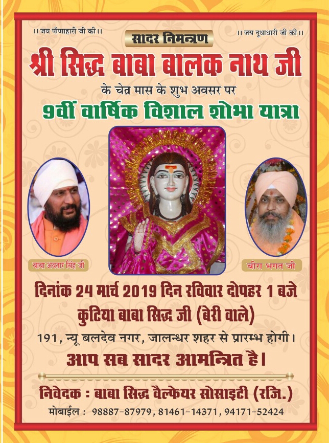 Read more about the article जालंधर में 24 मार्च को निकलेगी श्री सिद्ध बाबा बालक नाथ जी की विशाल शोभायात्रा , बाबा जी का आशीर्वाद लेने उमड़ेगी हज़ारों भक्तों की भीड़
