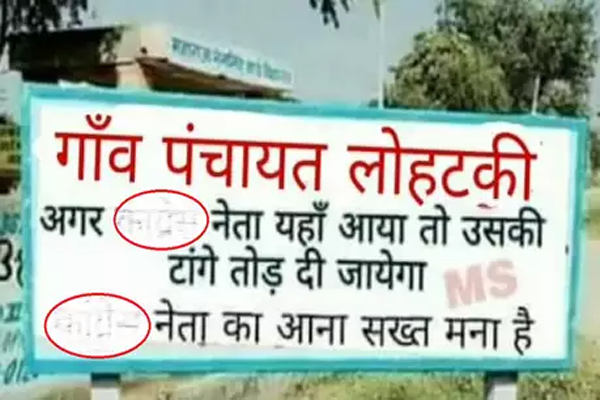 You are currently viewing ‘अगर कांग्रेस नेता यहाँ आया तो उस की टांगे तोड़ दी जाएगी, कांग्रेस नेता का आना सख्त मना है’, चेतावनी वाले बोर्ड का फोटो वायरल होने से आक्रोश