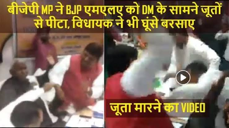 You are currently viewing VIDEO देखें : BJP सांसद ने DM के सामने की BJP विधायक की जूतों से पिटाई, विधायक ने भी जड़े सांसद को थप्पड़, VIDEO वायरल