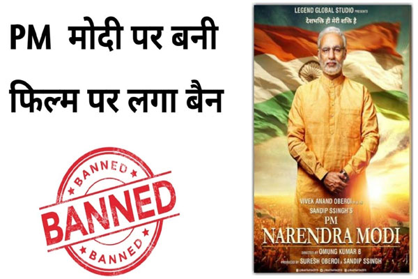 You are currently viewing BJP को बड़ा झटका, ‘पीएम नरेंद्र मोदी’ फिल्म पर बैन, विरोधी पार्टियों की टली मुसीबत