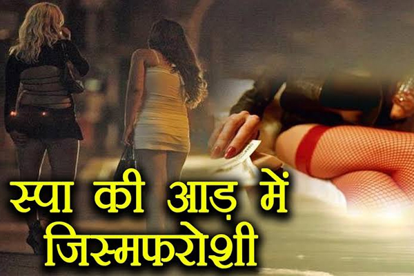 Read more about the article Sex रैकेट का बड़ा पर्दाफाश: स्पा सेंटर में चल रहा था गन्दा काम, बिना कपड़े 27 युवक-युवतियां गिरफ्तार