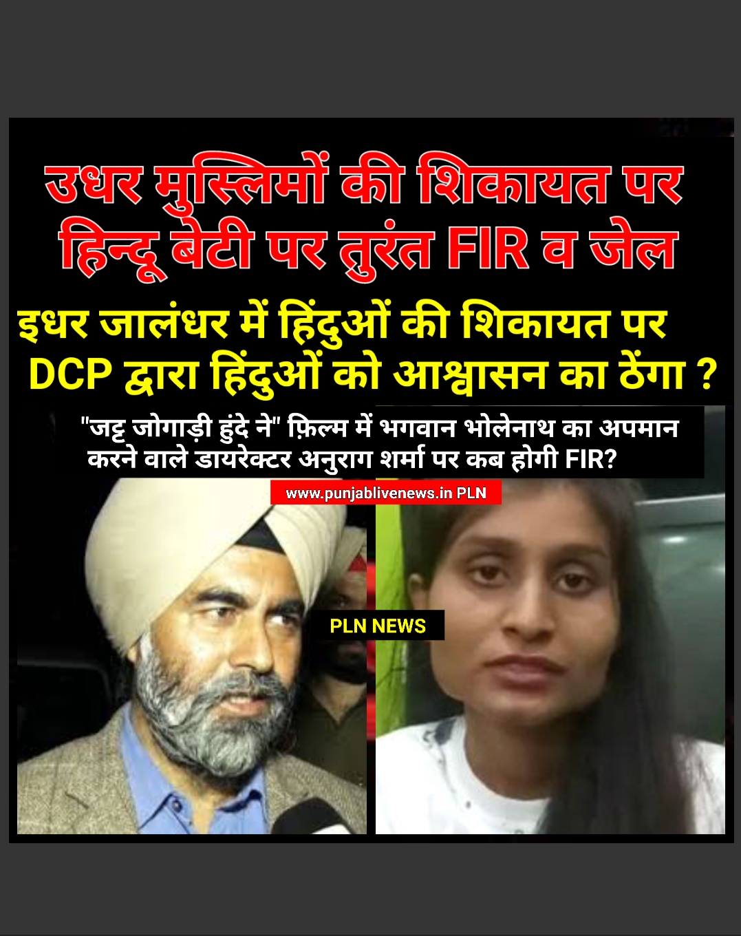 You are currently viewing उधर मुस्लिमों की शिकायत पर FIR दर्ज कर हिन्दू बेटी को तुरंत डाल दिया गया जेल में?. ?इधर जालंधर में हिंदुओं की शिकायत पर DCP द्वारा दस दिन से दिया जा रहा आश्वासन का ठेंगा??. ⚠मगर यह हिन्दू संगठन करने जा रहे है ऐसा बड़ा काम कि DCP CP से लेकर DGP व कैप्टन तक मचेगा हड़कंप⚠    ◆मुख्यमंत्री कैप्टन व DGP साहिब –  आखिर क्यों नही की जा रही “जट्ट जोगाड़ी हुंदे ने” फ़िल्म के डायरेक्टर पर FIR❓