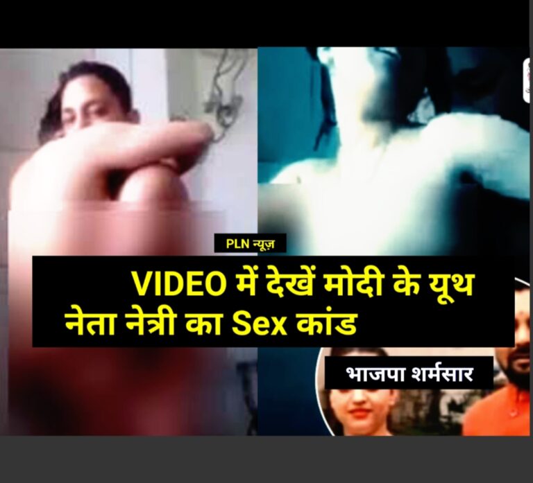 Read more about the article EXPOSE- देखें मोदी के यूथ नेता नेत्री का न्यूड SEX कांड Video . बिना कपड़े कुल्लू में कर रहे थे इलू-इलू ILU-ILU . पूरी भाजपा शर्मसार,18 वर्ष के कम उम्र के न देखें ये VIDEO.