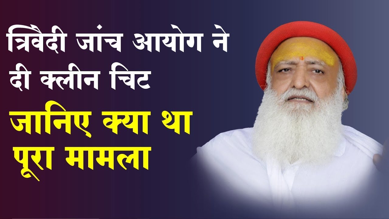 You are currently viewing तांत्रिक विधि व काला जादू से गुरुकुल के दो बच्चों की मौत के मामले में हिन्दू संत श्री आसाराम जी बापू को मिली क्लीन चिट.  निंदकों का हो गया मुँह काला. लगा करारा तमाचा. छाती पीट पीट कर हिन्दू संत पर कीचड़ उछालने वाले मीडिया के दलाल पत्रकारों व जयचन्दों की गद्दार हिन्दू औलादों अब पीटो छाती. अब सांप सूंघ क्या?