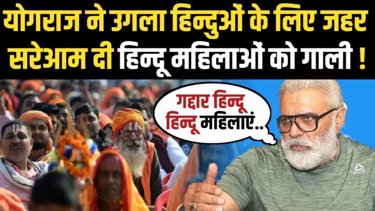 Read more about the article योगराज ने उगला हिन्दुओं के लिए ज़हर : सरेआम दी हिन्दू महिलाओं को गाली – बोला ये गद्दार हैं इनकी औरतें टके टके के भाव बिकी थीं, गद्दार हिन्दुओं ने 100 साल मुगलों की गुलामी की