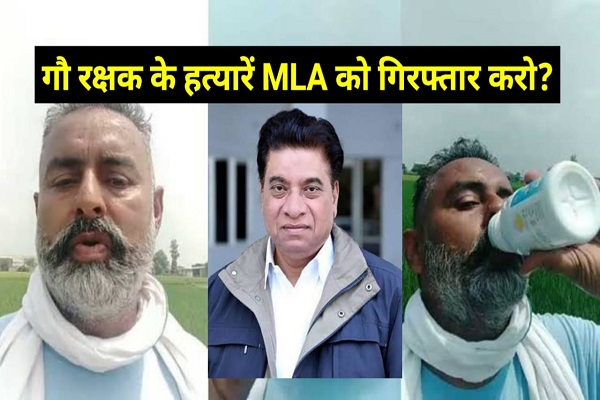 You are currently viewing गौ रक्षक धर्मवीर के हत्यारें कांग्रेसी MLA को गिरफ्तार करो ? विधायक सुरिंदर सिंह चौधरी को बचाने में जुटी कैप्टन सरकार, इंसाफ के लिए धक्के खाने को मजबूर गौ रक्षक का परिवार  कांग्रेस सरकार जवाब दो : कांग्रेस के शासनकाल में मलेरकोटला में काटे गए गायों के सिर, मंदिर में तोड़ी गई शिवलिंग व नंदी की मूर्तियां, गढ़शंकर में गायों की गोलियां मार की गई हत्याएं, तरनतारन में जहर देकर मार दी कई गाय, पंजाब भर में बेख़ौफ़ हो रही गौ तस्करी, हिंदुओं का हो रहा धर्मपरिवर्तन, MLA की शह पर कपूरथला में साधु संतों को तलवारों से प्रहार कर डेरे से भगाया,अमृतसर में दशहरे में भगवान राम जी फूंका गया पुतला, अब कांग्रेसी MLA से तंग आकर दे दी गौ रक्षक ने जान