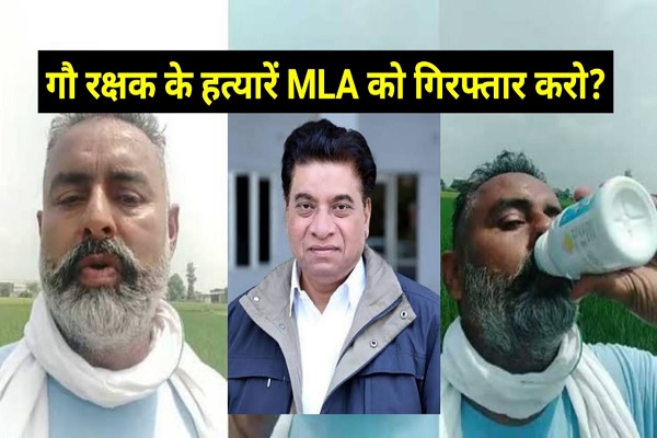 Read more about the article गौ रक्षक धर्मवीर के हत्यारें कांग्रेसी MLA को गिरफ्तार करो ? विधायक सुरिंदर सिंह चौधरी को बचाने में जुटी कैप्टन सरकार, इंसाफ के लिए धक्के खाने को मजबूर गौ रक्षक का परिवार  कांग्रेस सरकार जवाब दो : कांग्रेस के शासनकाल में मलेरकोटला में काटे गए गायों के सिर, मंदिर में तोड़ी गई शिवलिंग व नंदी की मूर्तियां, गढ़शंकर में गायों की गोलियां मार की गई हत्याएं, तरनतारन में जहर देकर मार दी कई गाय, पंजाब भर में बेख़ौफ़ हो रही गौ तस्करी, हिंदुओं का हो रहा धर्मपरिवर्तन, MLA की शह पर कपूरथला में साधु संतों को तलवारों से प्रहार कर डेरे से भगाया,अमृतसर में दशहरे में भगवान राम जी फूंका गया पुतला, अब कांग्रेसी MLA से तंग आकर दे दी गौ रक्षक ने जान