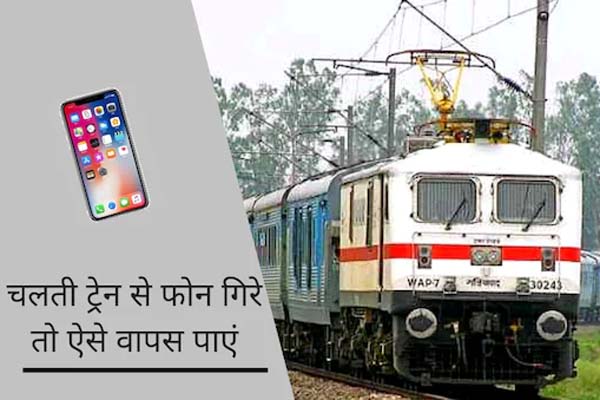 You are currently viewing चलती ट्रेन से मोबाइल फोन गिर जाए तो ऐसे पा सकते हैं वापस; चेन खींचनें की गलती बिल्कुल न करें