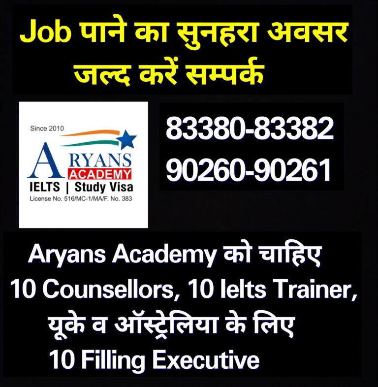 Read more about the article Job पाने का सुनहरा अवसर : Aryans Academy को चाहिए 10 Counsellors, 10 ielts Trainer और यूके व ऑस्ट्रेलिया के लिए 10 Filling Executive