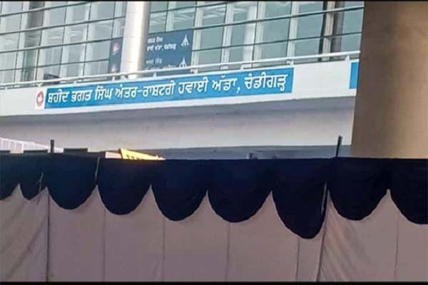 Read more about the article चंडीगढ़ हवाई अड्डे का हुआ ‘नामकरण’, आज से नया नाम शहीद भगत सिंह इंटरनेशनल एयरपोर्ट