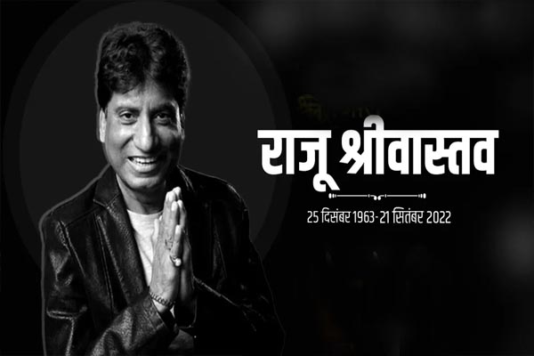 Read more about the article नही रहा हिन्दू संतों की निंदा करने वाला मशहूर कॉमेडियन राजू श्रीवास्तव, हार्ट अटैक के बाद 42 दिन से चल रहा था इलाज, 100% ब्लॉकेज से तड़प-तड़प कर मौत