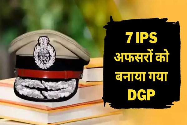 Read more about the article पंजाब पुलिस के 7 IPS अफसरों को DGP रैंक पर किया गया प्रमोट, देखें पूरी लिस्ट