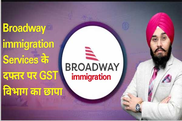 You are currently viewing जालंधर की Broadway immigration Services के दफ्तर पर GST विभाग ने की छापेमारी, अधिकारियों ने अमरजीत सिंह कंवर से पूछताछ कर कब्जे में लिए दस्तावेज