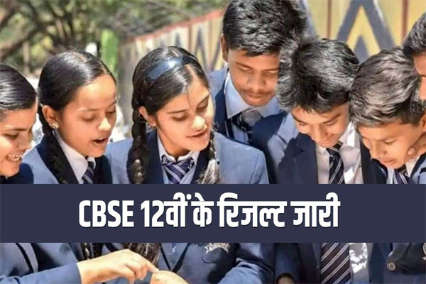 You are currently viewing इंतजार खत्म: CBSE 12वीं का रिजल्ट जारी, 87.33% छात्र पास- ऐसे चेक करें अपना Result