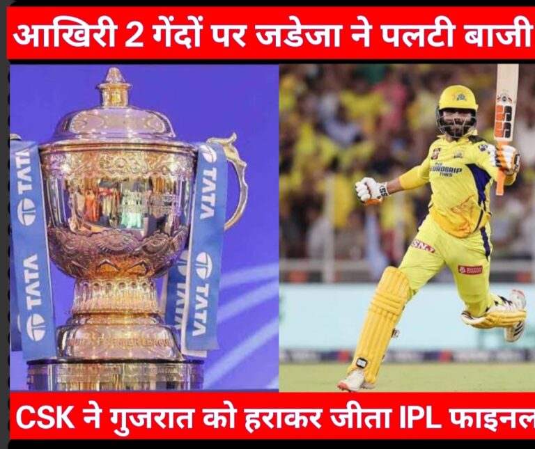 Read more about the article IPL फाइनल: आखिरी 2 गेंदों पर छक्का और चौका जड़कर जडेजा ने GT का सपना किया चकनाचूर. धोनी की टीम CSK ने पांचवी बार जीता खिताब, देखें Final Highlights