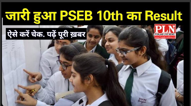 Read more about the article PSEB पंजाब बोर्ड ने जारी किया 10th क्लास का Result, इस लिंक से ऐसे करें चेक
