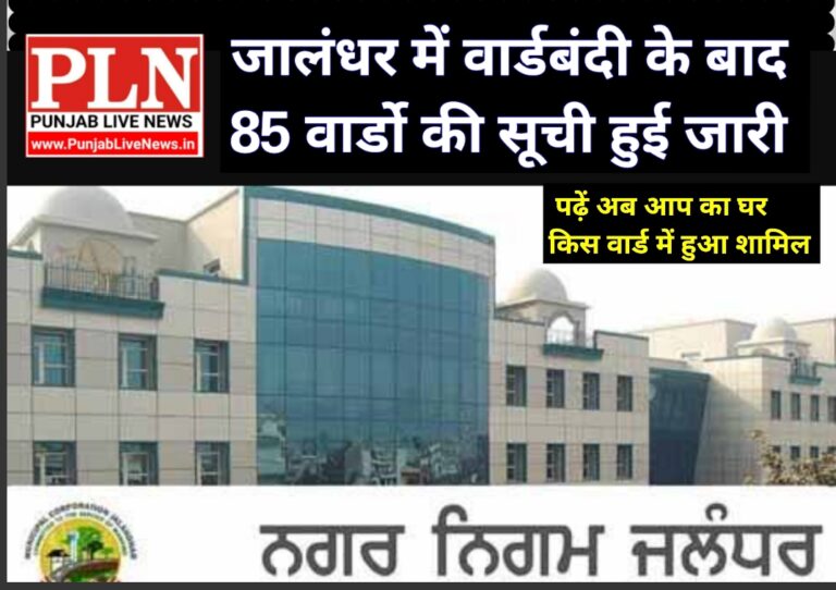 Read more about the article जालंधर में वार्डबंदी के बाद 85 वार्डो की सूची हुई जारी, पढ़ें अब आप का घर किस वार्ड में हुआ शामिल