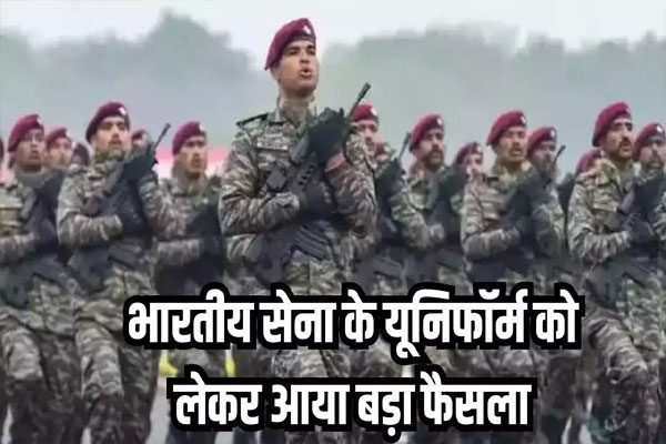 Read more about the article भारतीय सेना की यूनिफॉर्म को लेकर आया बड़ा फैसला