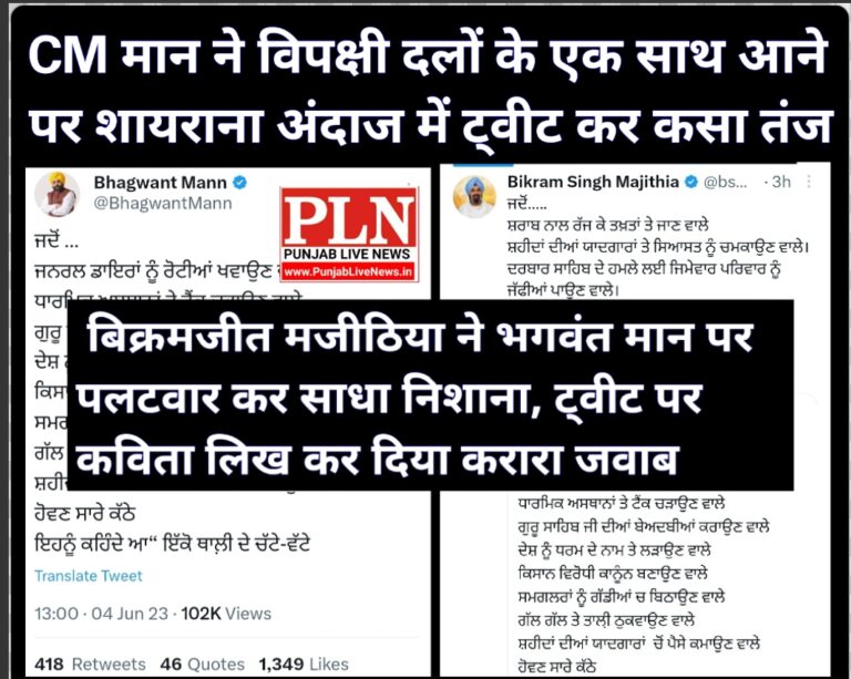 Read more about the article CM भगवंत मान ने विपक्षी दलों के एक साथ आने पर शायराना अंदाज में ट्विट कर कसा तंज, बोले- ‘ये सभी एक ही थाली के……..’  बिक्रमजीत मजीठिया ने भगवंत मान पर पलटवार कर साधा बड़ा निशाना, ट्वीट पर कविता लिख कर दिया करारा जवाब