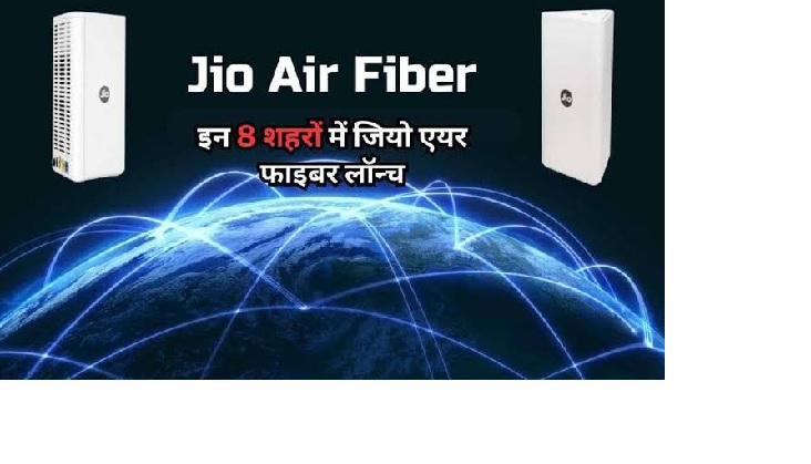 Read more about the article Jio AirFiber हुआ लॉन्च, केबल का झंझट खत्म, मिलेगी 1Gbps तक की हाई स्पीड, 599 से प्लान शुरू, पढ़ें प्लान्स की पूरी लिस्ट……