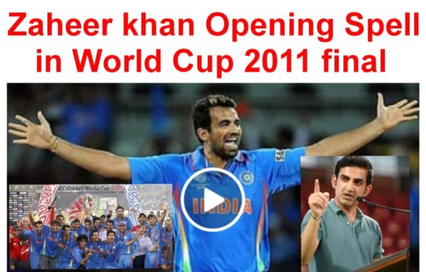 You are currently viewing देखें World Cup 2011 फाइनल मैच में Zaheer khan की गेंदबाजी के ओपनिंग स्पेल के वो 5 ओवर जिस की बदौलत गौतम गंभीर ने Zaheer khan को बताया World Cup का Real हीरो, देखें Video