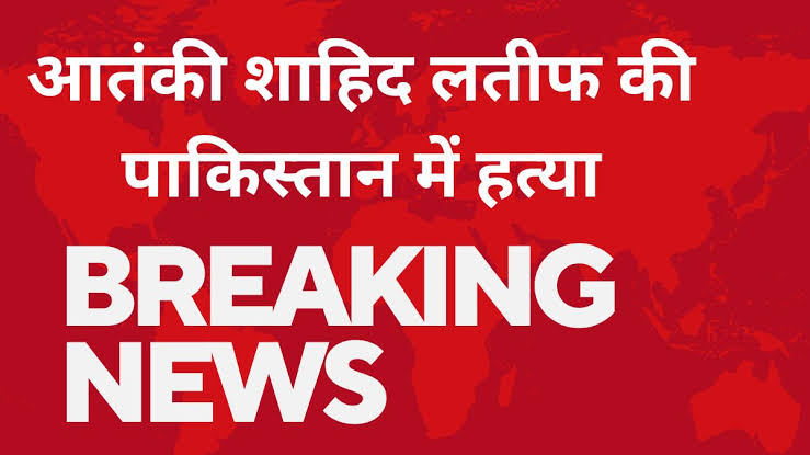 Read more about the article मारा गया पठानकोट हमले का मास्टरमाइंड Shahid Latif, भारत में था मोस्ट वांटेड, ताबड़तोड़ गोलियां मार कर उतारा मौत के घाट