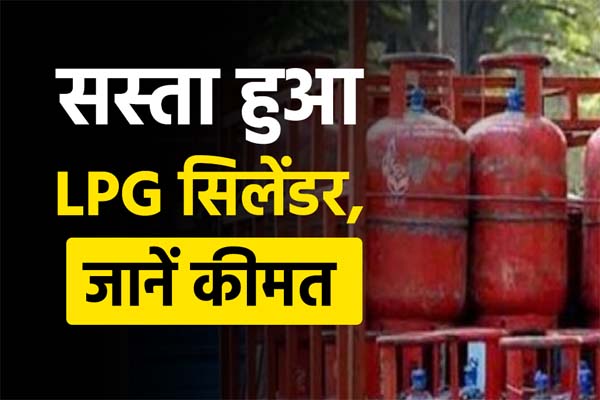 Read more about the article LPG सिलेंडर हुआ सस्ता, इतने रुपए घटे दाम; जानिए क्या है लेटेस्ट रेट