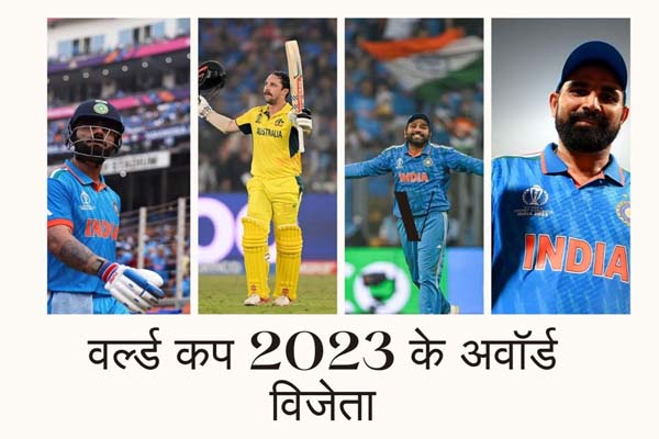 You are currently viewing ICC World Cup 2023 Awards: गोल्डन बैट-बॉल, प्लेयर ऑफ द टूर्मामेंट, सब से ज्यादा शतक अर्धशतक छक्के और कैच, देखें विजेताओं की फुल लिस्ट