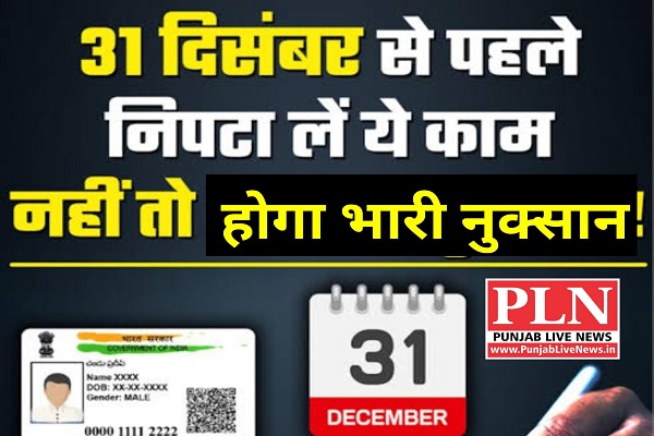 You are currently viewing 31 दिसंबर से पहले निपटा लें ये पांच जरूरी काम, वरना होगा भारी नुक्सान; खत्म होने वाली है डेडलाइन