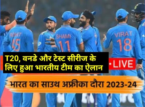 You are currently viewing IND vs SA: साउथ अफ्रीका के खिलाफ T20, वनडे और टेस्ट सीरीज के लिए हुआ भारतीय टीम का ऐलान, रिंकू सिंह समेत इन खिलाड़ियों को मिली जगह, तीन को मिली कप्तानी