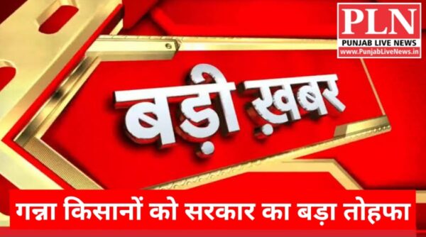 You are currently viewing गन्ना किसानों को सरकार का तोहफा, CM मान ने दिया “शुभ शगुन”, इतने रुपए बढ़ाए दाम