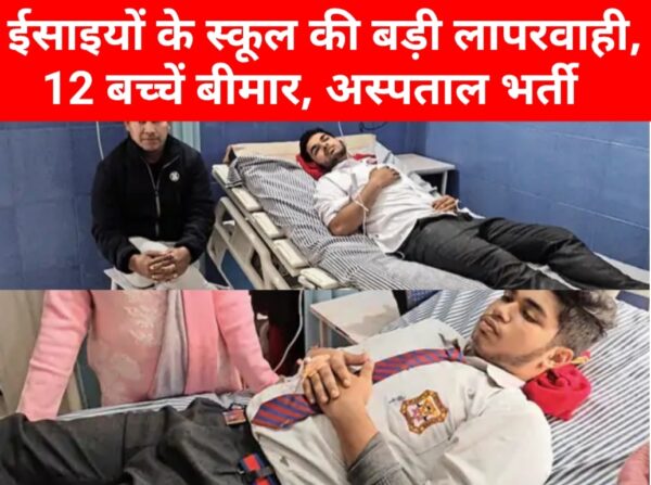 You are currently viewing जालंधर में ईसाइयों के इस स्कूल की लापरवाही से जोखिम में पड़ी 12 बच्चों की जान, पेट दर्द व उल्टियां आने से अस्पताल भर्ती, DC विशेष सारंगल लेंगे दोषियों के खिलाफ सख्त एक्शन