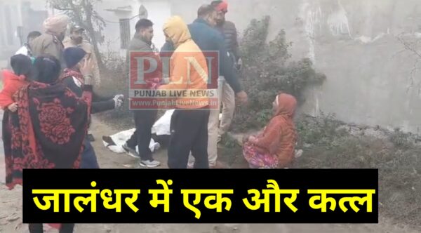 You are currently viewing जालंधर में तेजधार हथियार से गला काट कर युवक की हत्या, खून से लथपथ मिली लाश