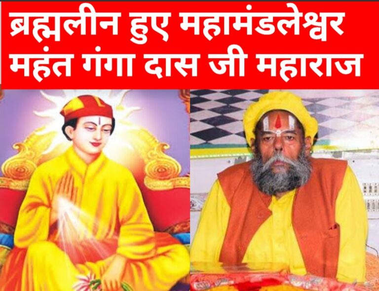 Read more about the article जालंधर: नही रहे श्री श्री 1008 महामंडलेश्वर महंत श्री गंगा दास जी महाराज, भक्तों में छाई शोक की लहर