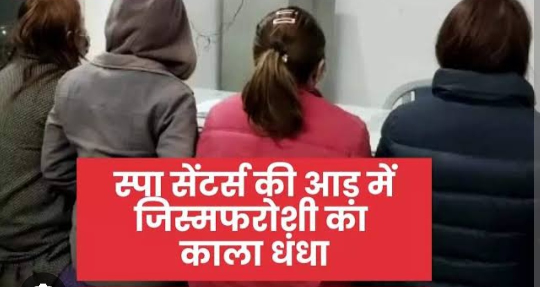 You are currently viewing जालंधर में Fresh N  UP Unisex Saloon & Academy SPA सेंटर में चल रहा ‘गंदा धंधा’! मसाज की आड़ में चल रहा जिस्मफिरोशी का खेल!,