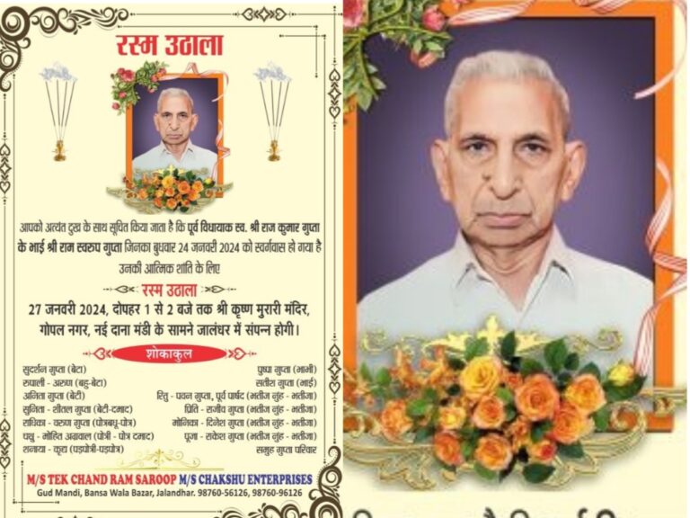 Read more about the article पूर्व विधायक स्वर्गीय राज कुमार गुप्ता के भाई श्री राम स्वरूप गुप्ता का 27 जनवरी शनिवार को होगा रस्म उठाला