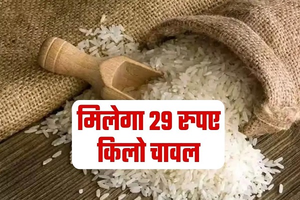 Read more about the article खुशखबरी: आम लोगों को अब 29 रुपए प्रति किलो चावल बेचेगी केंद्र सरकार, कहां मिलेगा और रेट यहां जानें