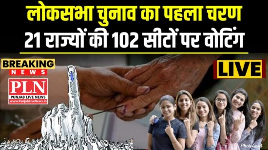 You are currently viewing लोकसभा चुनाव 2024 : 21 राज्यों की इन 102 सीटों पर शुरू हुई वोटिंग, RSS प्रमुख मोहन भागवत, कमलनाथ, चिदंबरम समेत कई दिग्गजों ने किया मतदान