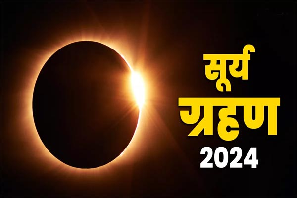 Read more about the article 8 अप्रैल को लगने जा रहा है साल 2024 का पहला सूर्य ग्रहण, जानें भारत में सूतक काल लगेगा या नहीं?