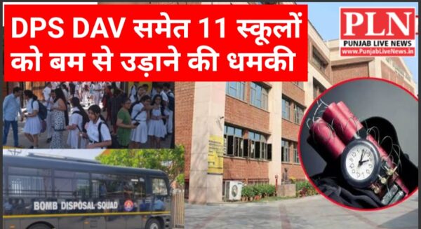 You are currently viewing DPS और DAV समेत इन 11 बड़े स्कूलों को बम से उड़ाने की धमकी. खाली करवाए गए क्लासरूम; बम स्क्वॉड-पुलिस टीमें पहुंचीं, बच्चों और पेरेंट्स में डर का माहौल