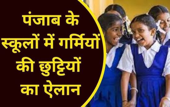 Read more about the article Punjab में गर्मियों की छुट्टियों का ऐलान, इस तारीख तक बंद रहेंगे स्कूल