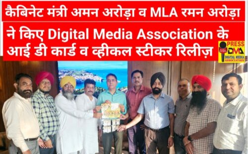 You are currently viewing कैबिनेट मंत्री अमन अरोड़ा और MLA रमन अरोड़ा ने किए Digital Media Association (DMA) के आईडी कार्ड व व्हीकल स्टिकर रिलीज