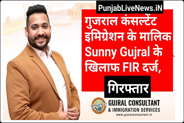 You are currently viewing जालंधर में Gujral Consultant & immigration के खिलाफ ACP भरत मसीह का बड़ा एक्शन, Sunny Gujral गिरफ्तार