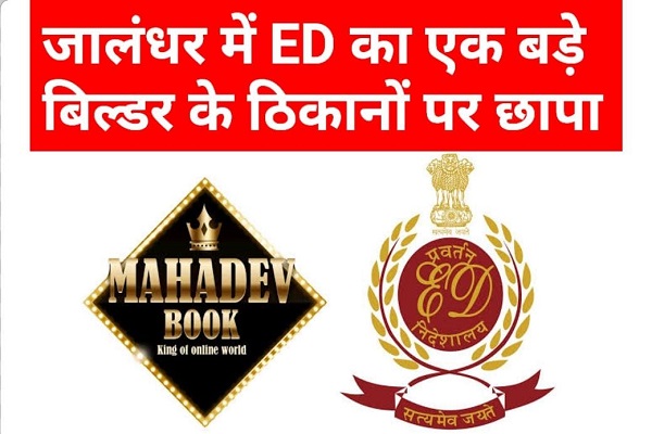 You are currently viewing ED Raid In Jalandhar: जालंधर में ED की दबिश, बिल्डर के ठिकानों पर छापेमारी, रिकॉर्ड खंगालने में जुटे अधिकारी